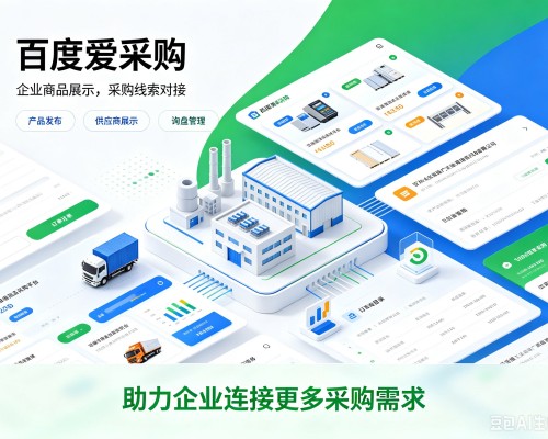 管城百度爱采购